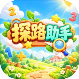 探路助手