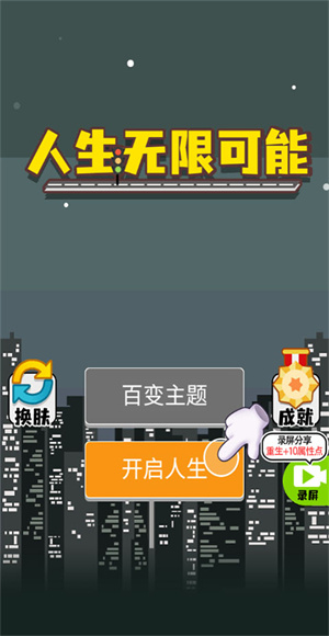 人生无限模拟器