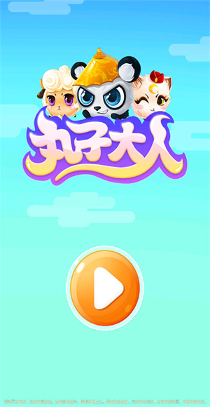 丸子大人