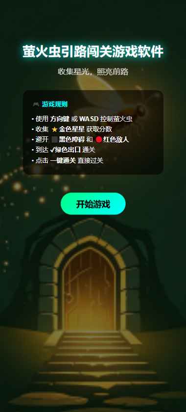 萤火虫引路闯关