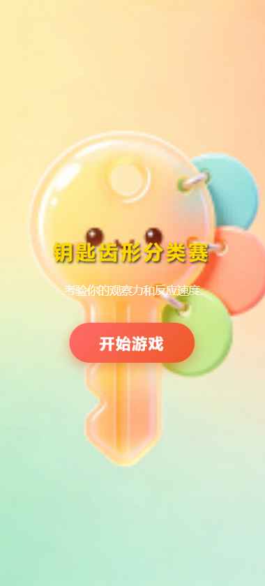 钥匙齿形分类赛