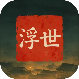 浮世录