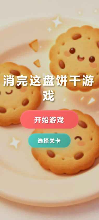 消完这盘饼干