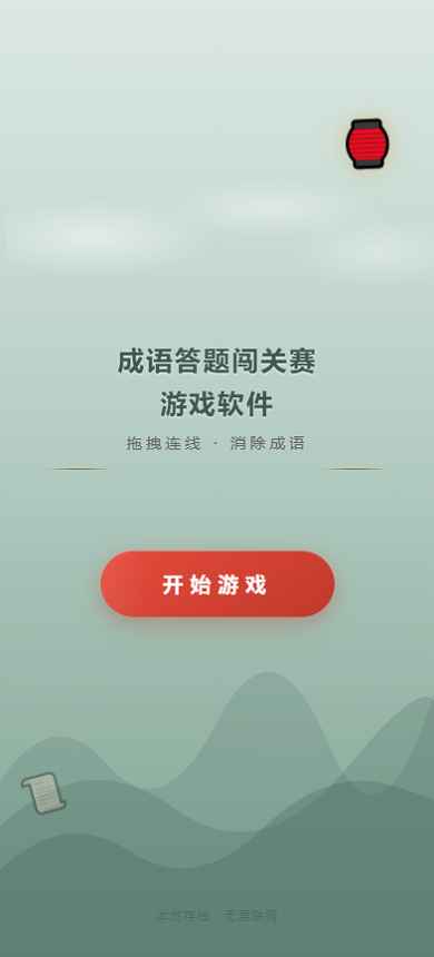 成语答题闯关赛