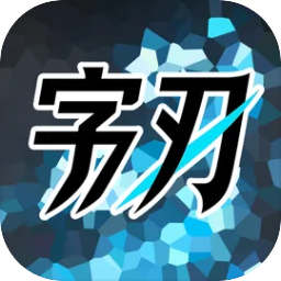 字刃