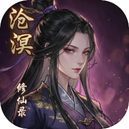 沧溟修仙录
