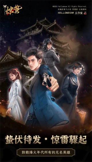 谍惊蛰免费版