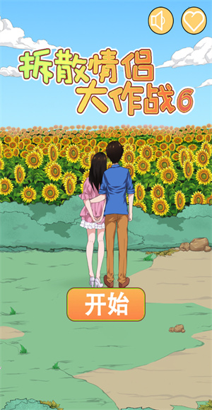 拆散情侣大作战6