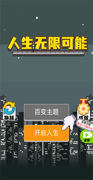 人生无限模拟器