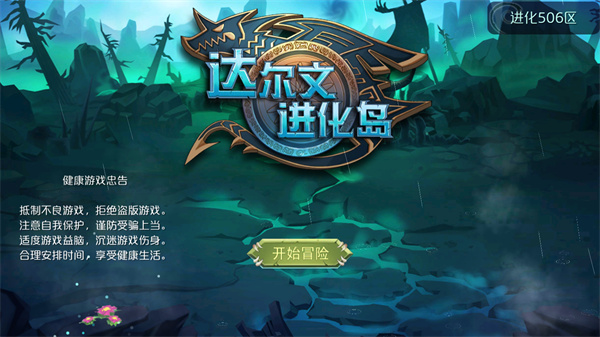 达尔文进化岛