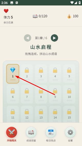 成语答题闯关赛