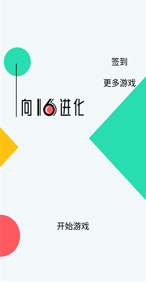 向16进化