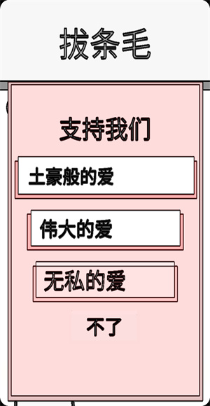 拔条毛毛与情感