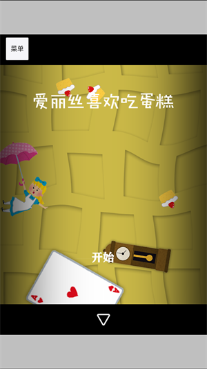 逃离仙境的爱丽丝