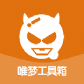 唯梦工具箱软件