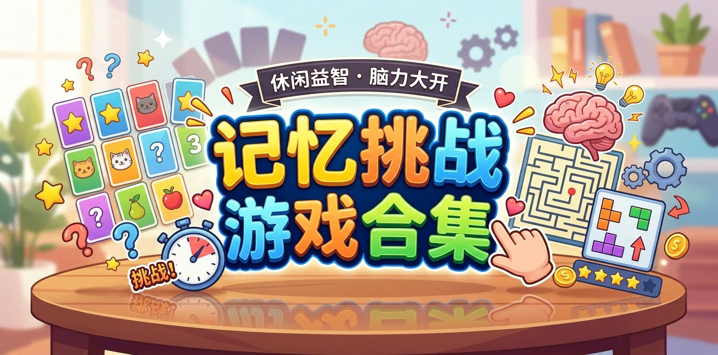 记忆挑战游戏合集
