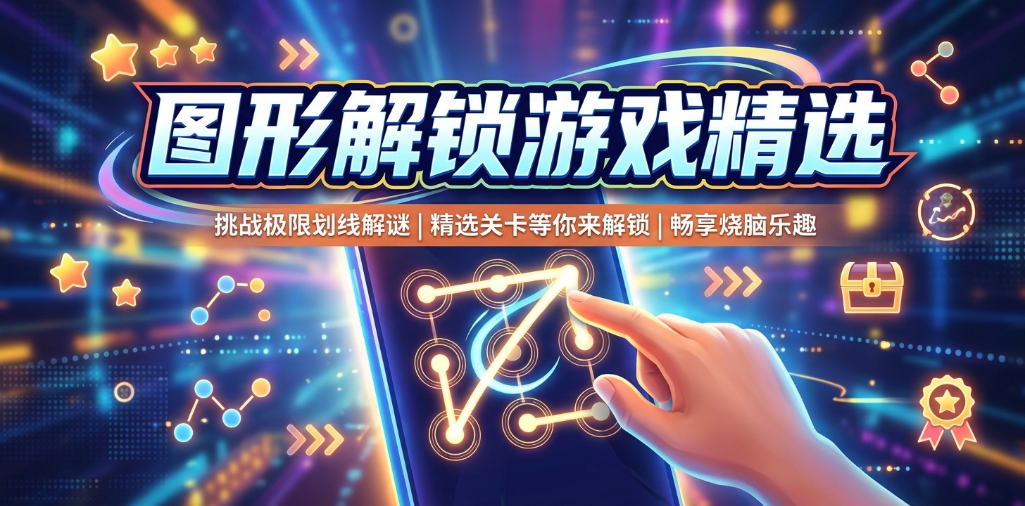 图形解锁游戏精选