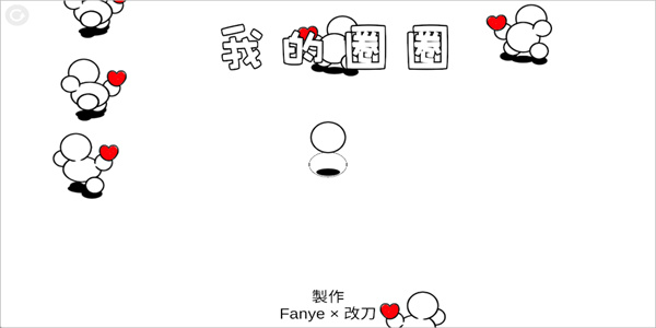 我的圈圈