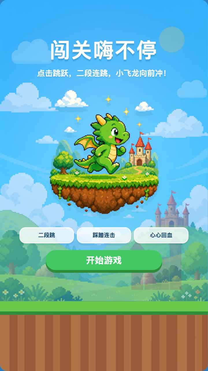 闯关嗨不停
