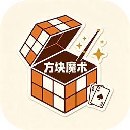 方块魔术