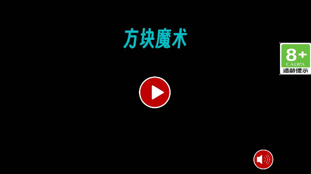 方块魔术