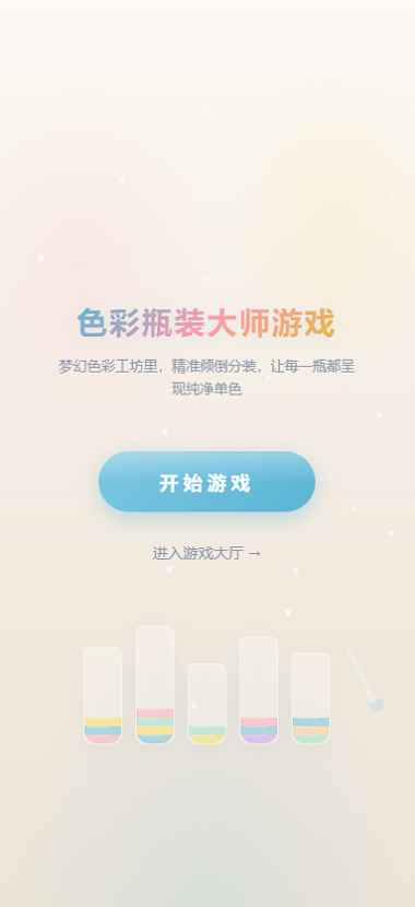 色彩瓶装大师