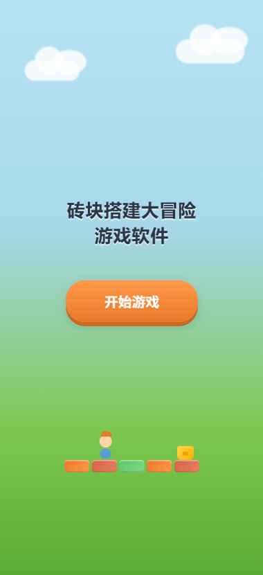 砖块搭建大冒险