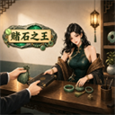 赌石之王Demo