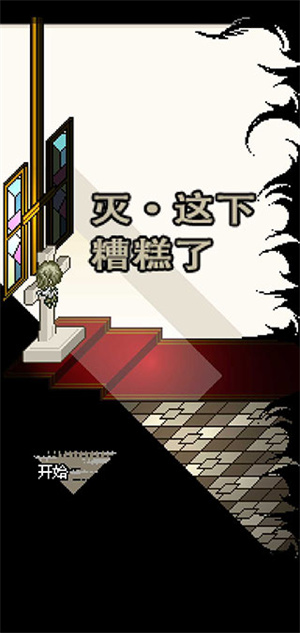 灭·这下糟糕了