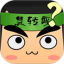 疯狂脑筋急转弯