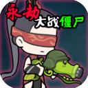 永劫大战僵尸