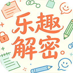 乐趣解密