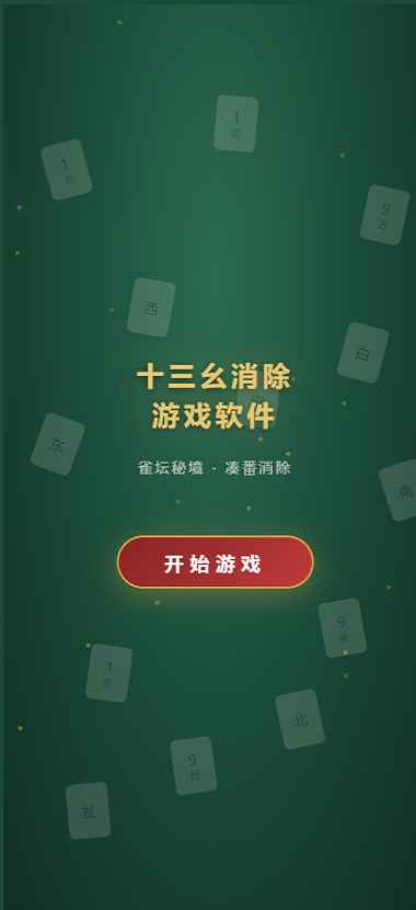 十三幺消除