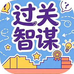 过关智谋