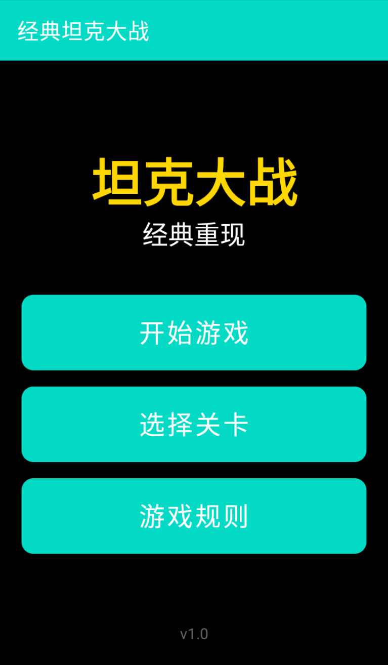 经典坦克大战