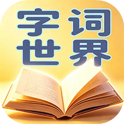 字词世界