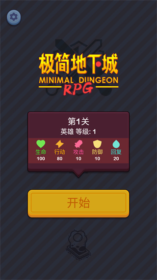 极简地下城