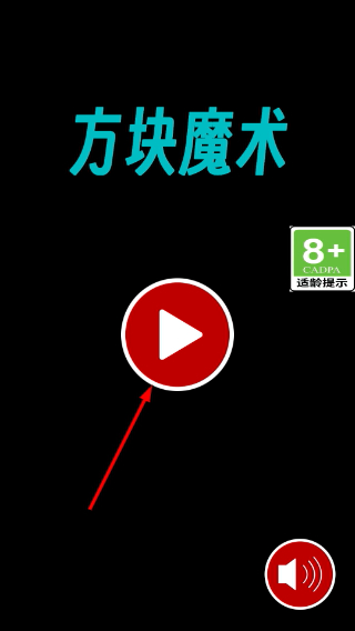 方块魔术