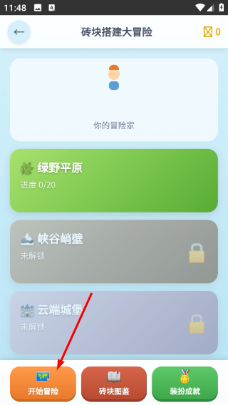 砖块搭建大冒险