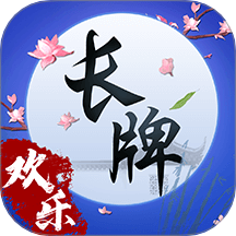 欢乐南通长牌官方正版
