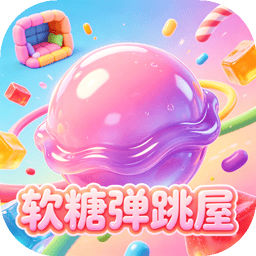 软糖弹跳屋