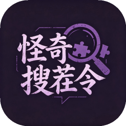 怪奇搜茬令